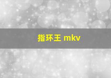 指环王 mkv